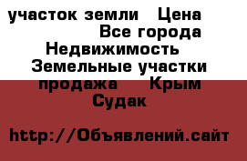 участок земли › Цена ­ 2 700 000 - Все города Недвижимость » Земельные участки продажа   . Крым,Судак